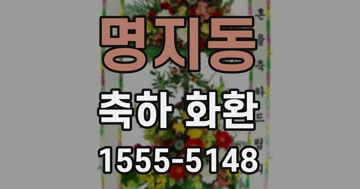 명지동 축하 화환