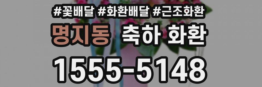 명지동 축하 화환