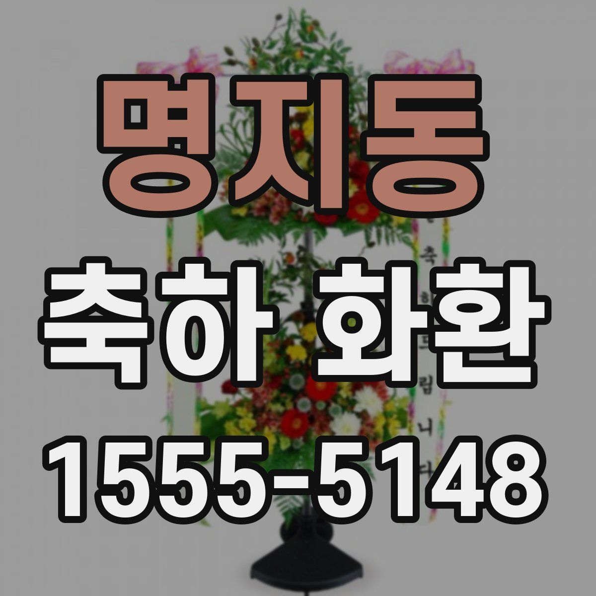 명지동 축하 화환