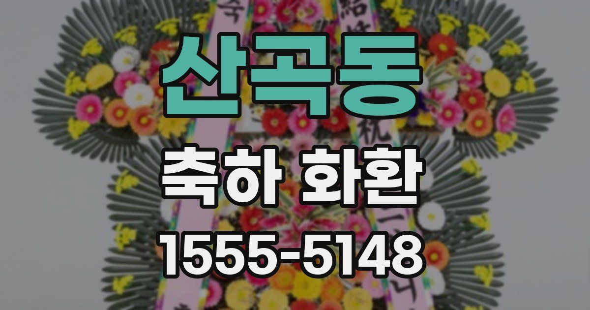 산곡동 축하 화환