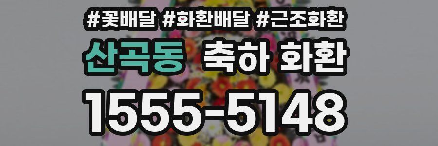 산곡동 축하 화환
