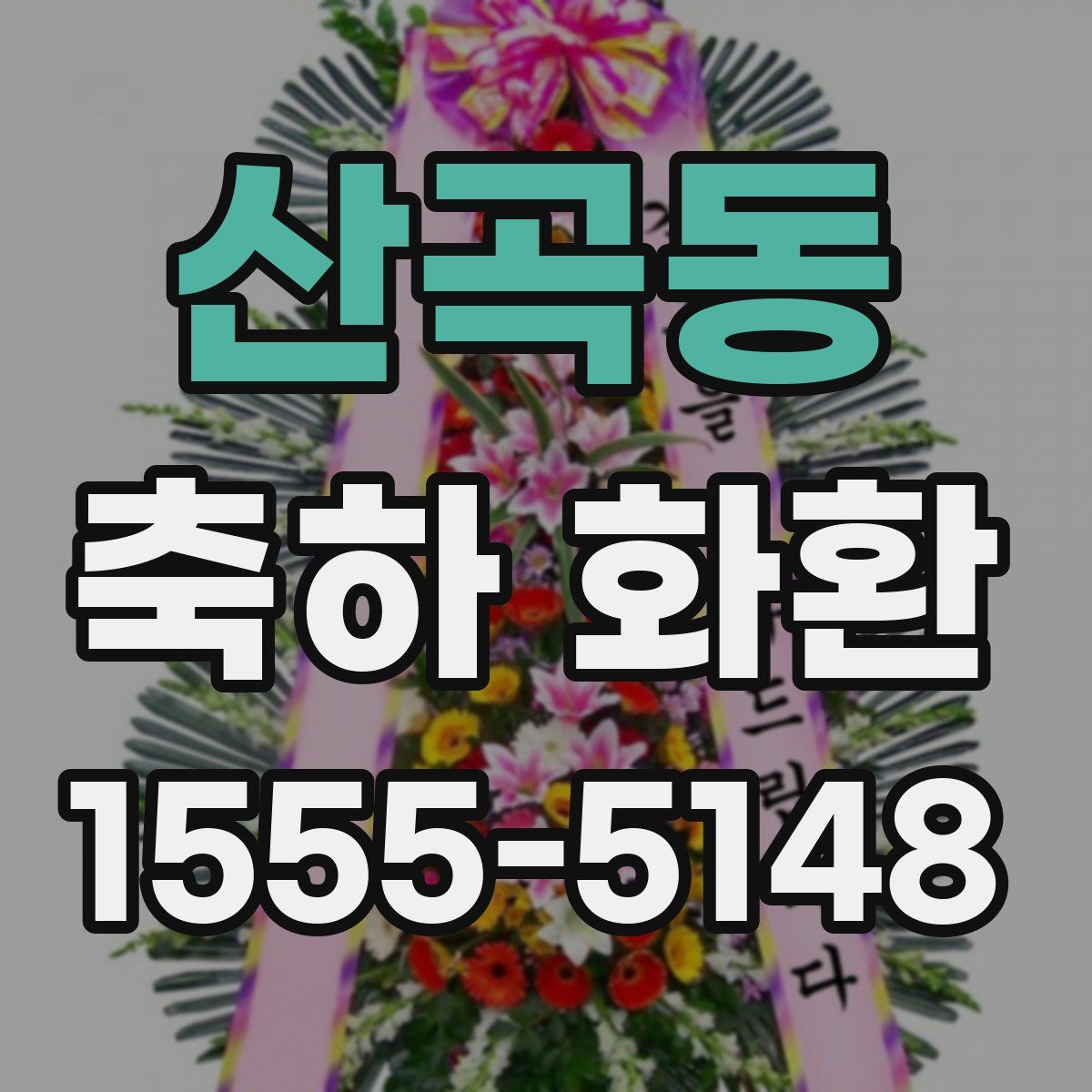 산곡동 축하 화환