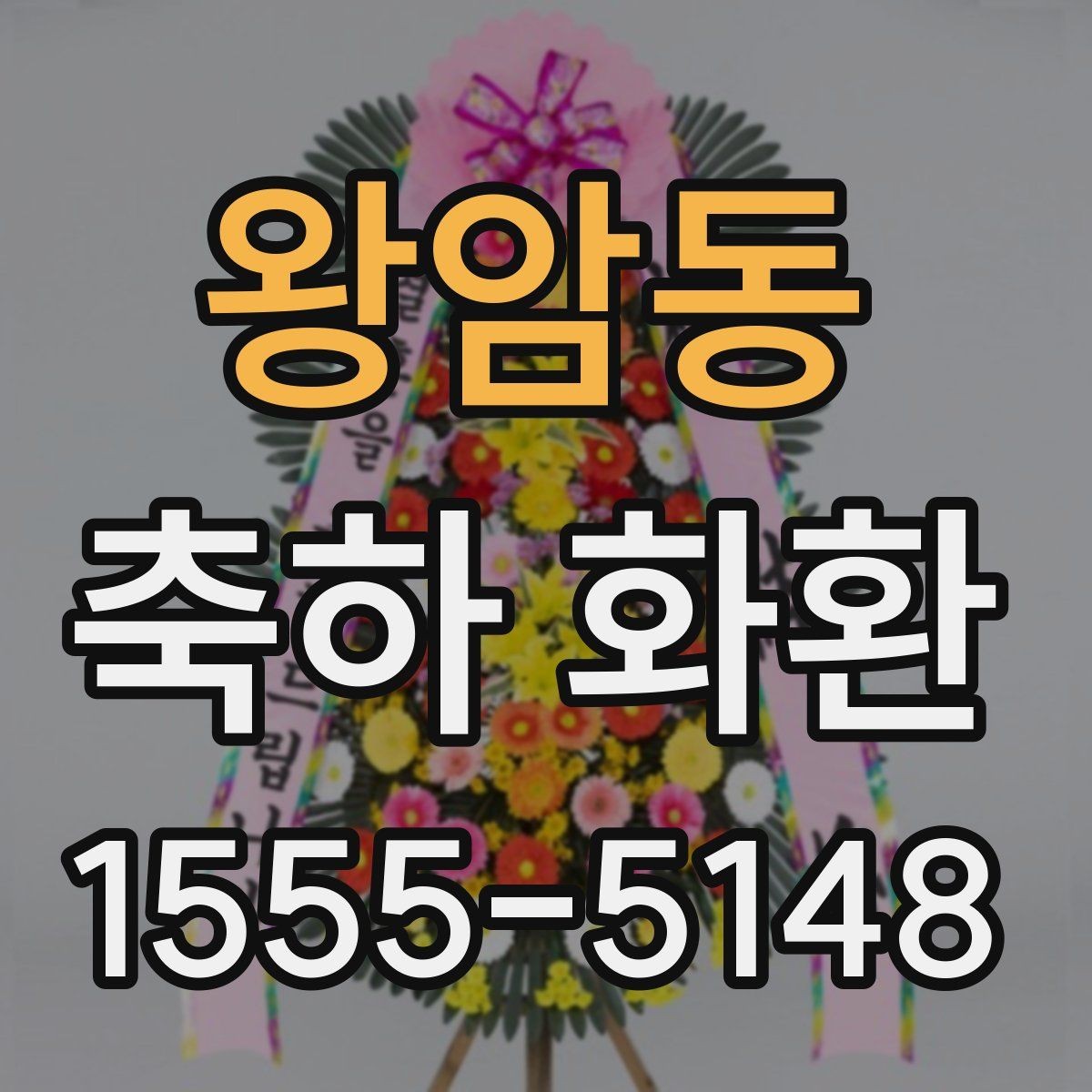 왕암동 축하 화환 문구와 리본 표기 차이 알아보기