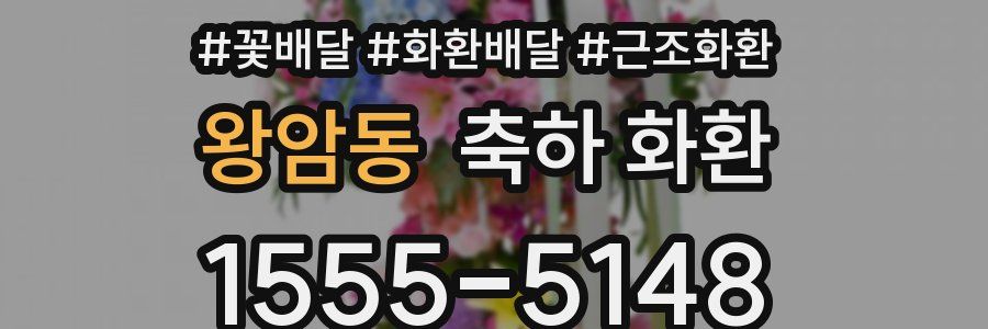 왕암동 축하 화환