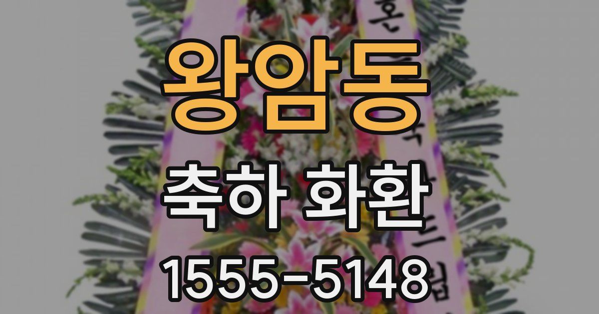 왕암동 축하 화환