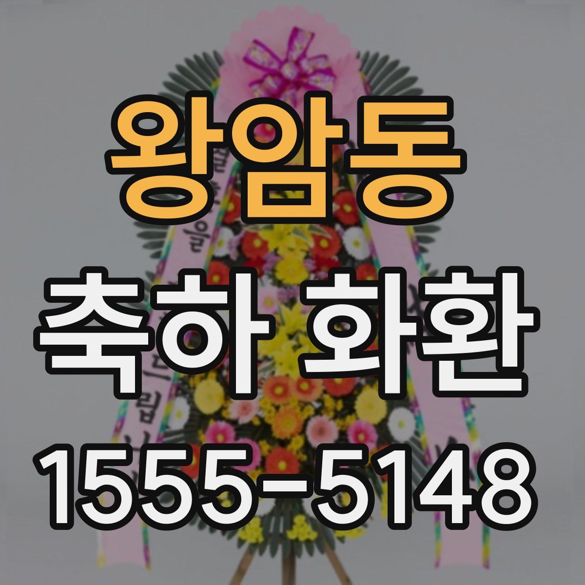 왕암동 축하 화환