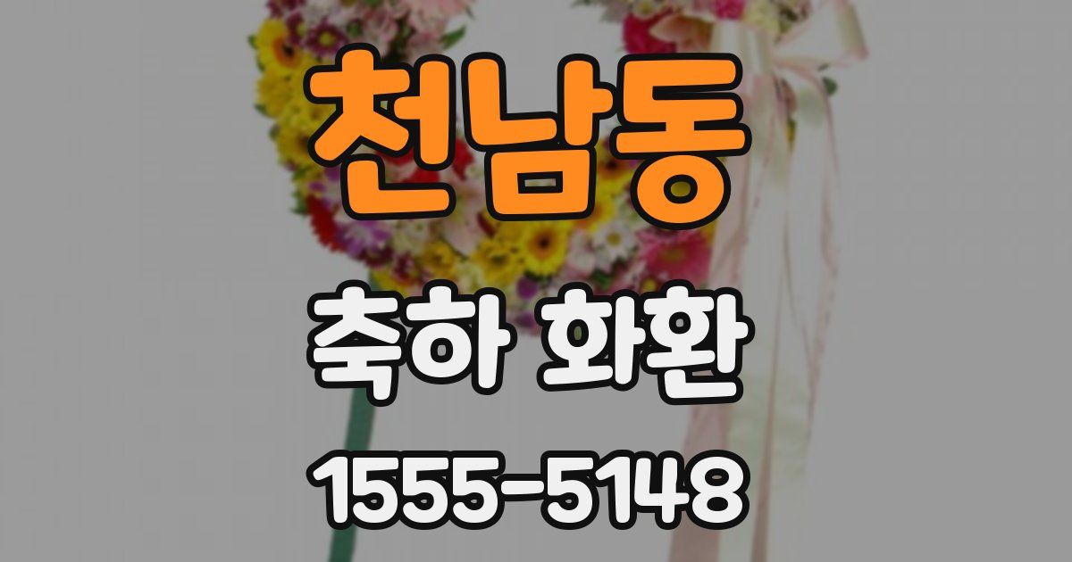 천남동 축하 화환