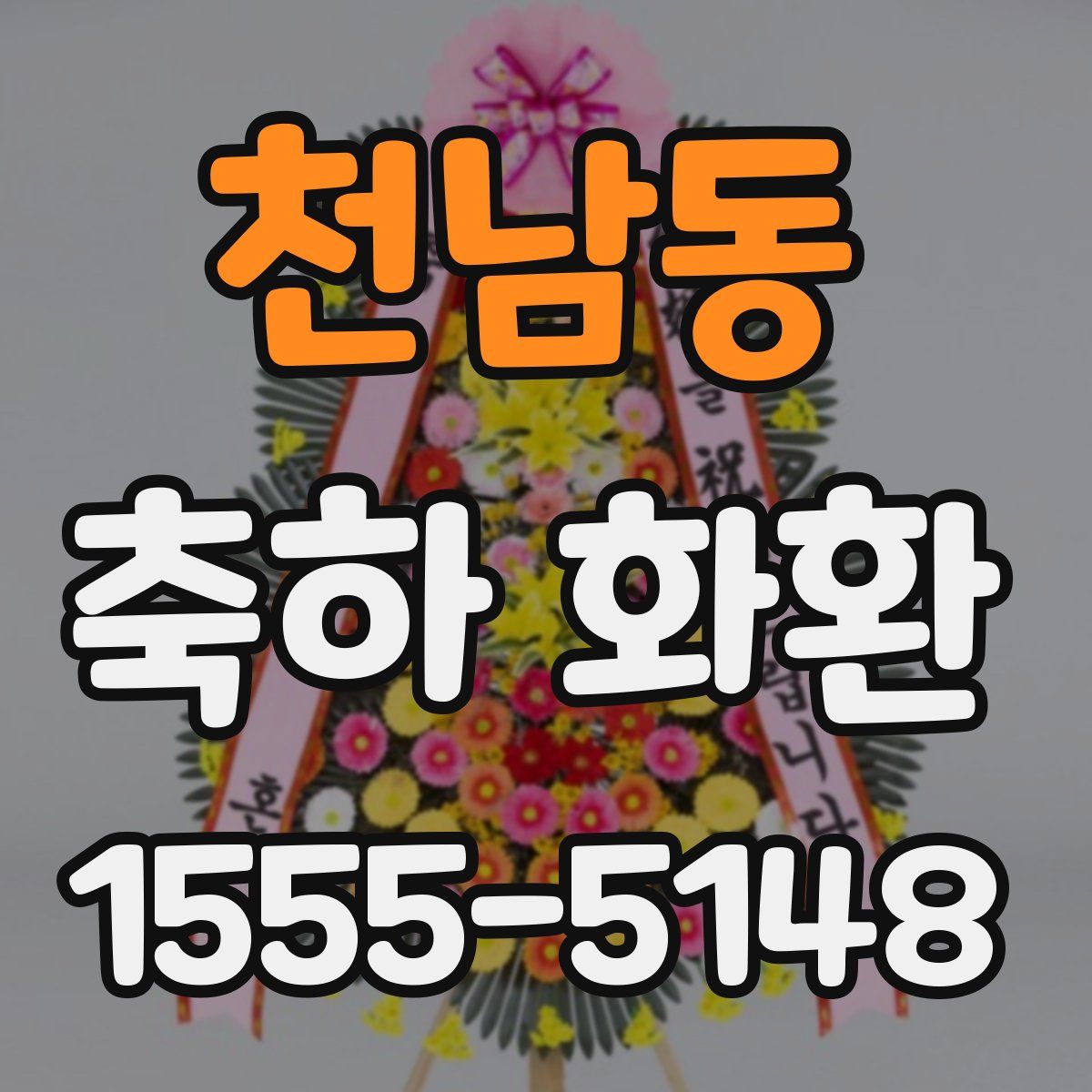 천남동 축하 화환