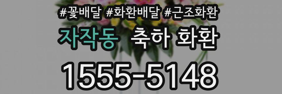 자작동 축하 화환