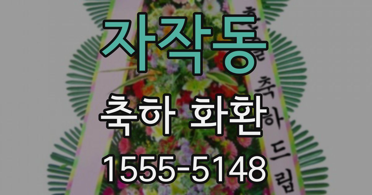 자작동 축하 화환