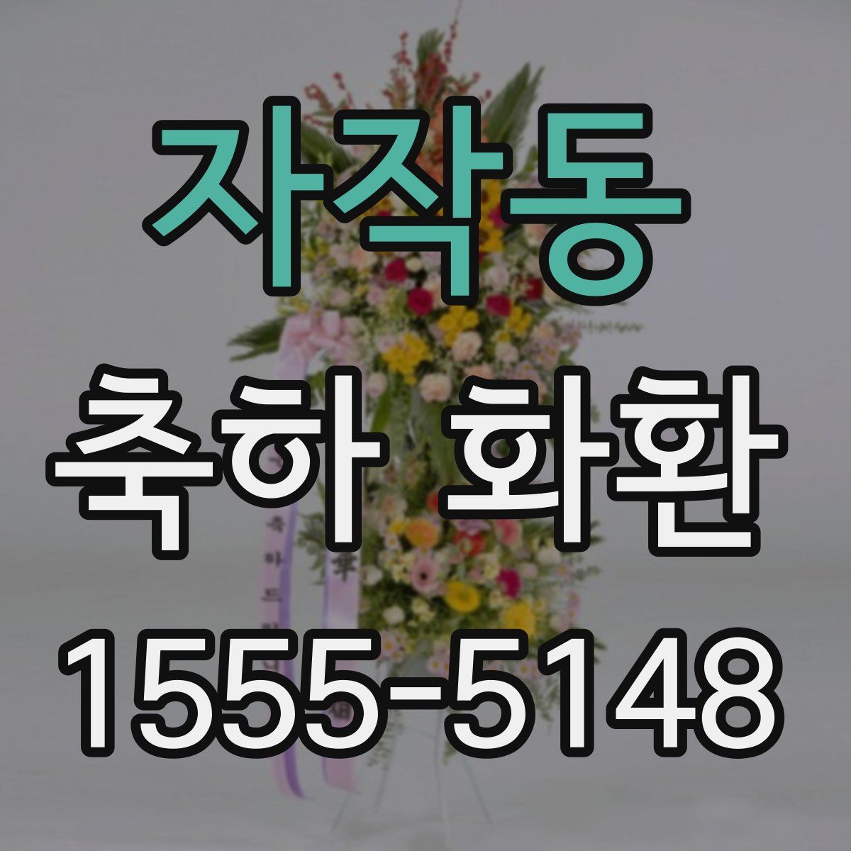 자작동 축하 화환