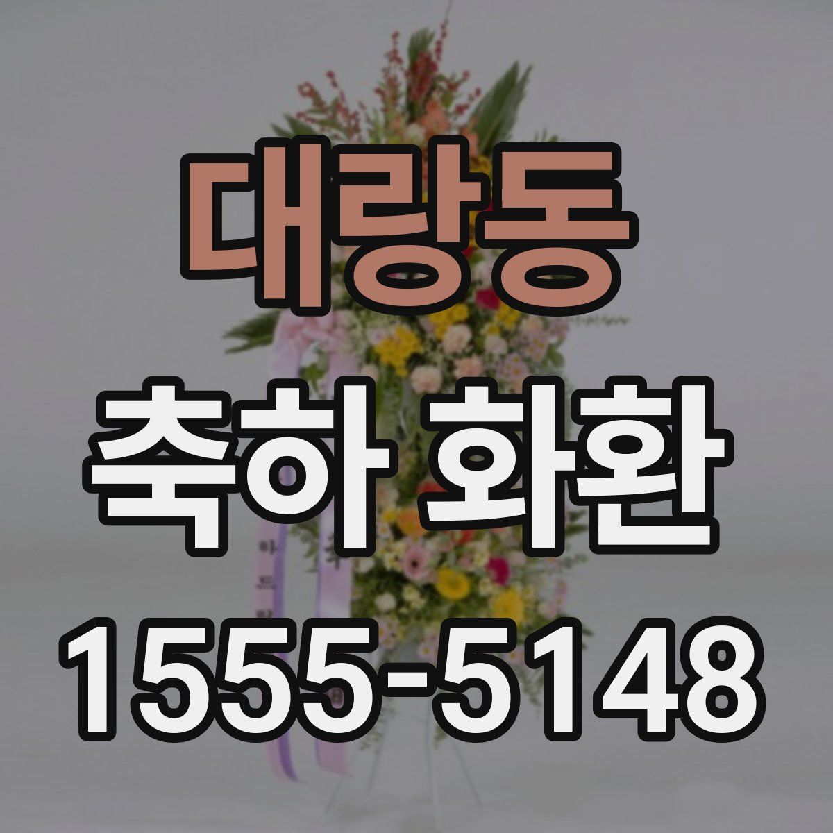 대랑동 축하 화환