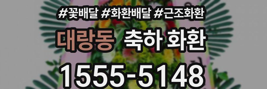 대랑동 축하 화환