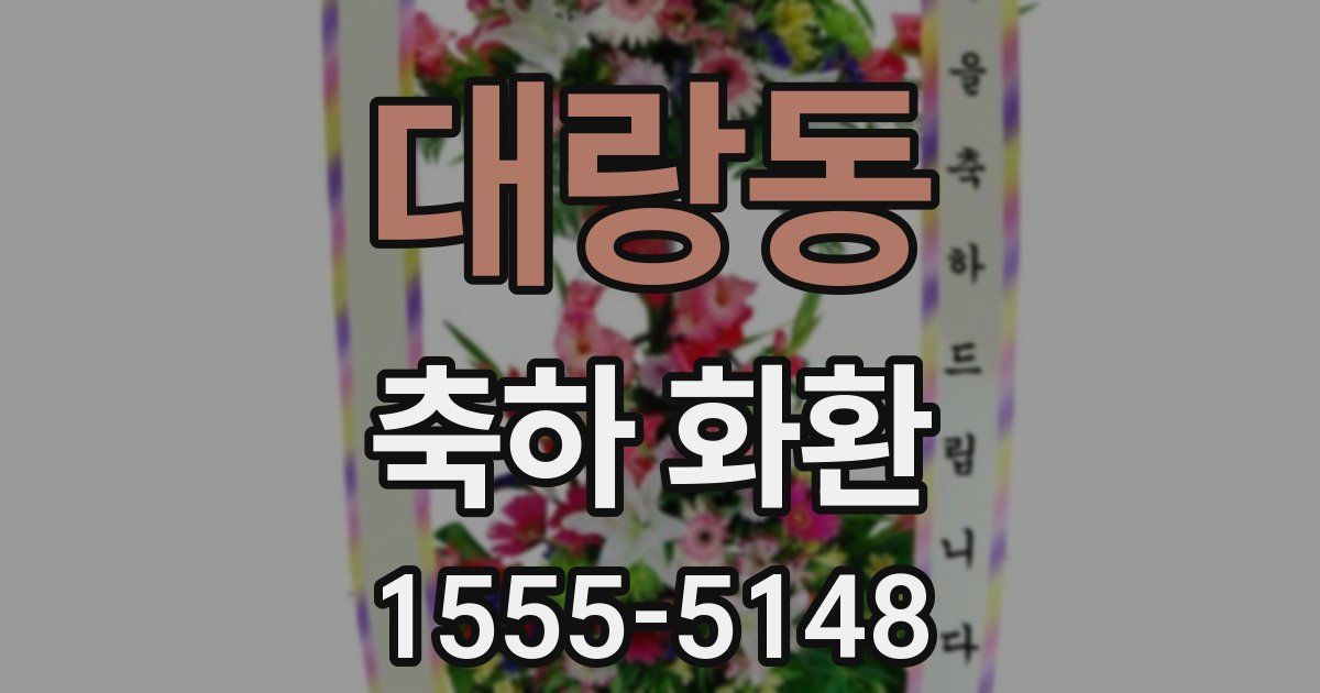 대랑동 축하 화환