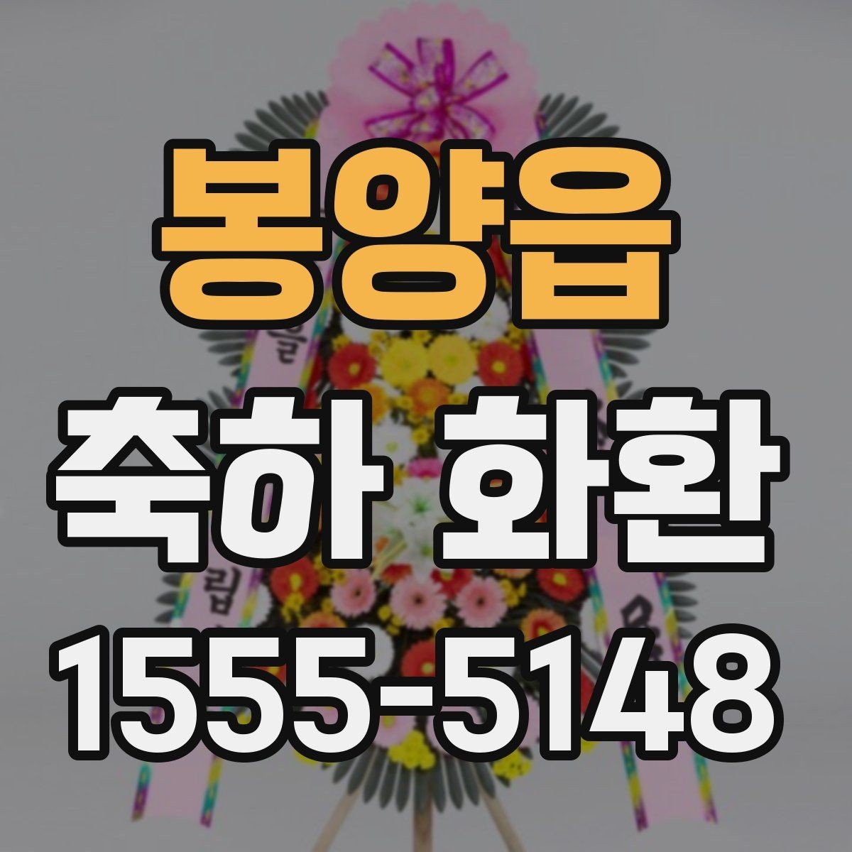 봉양읍 축하 화환 문구에 자주 쓰는 표현 정리