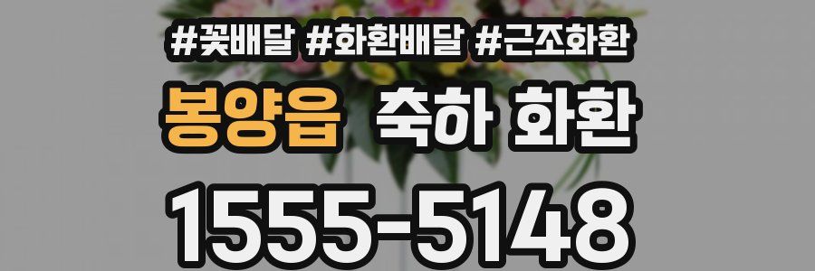 봉양읍 축하 화환