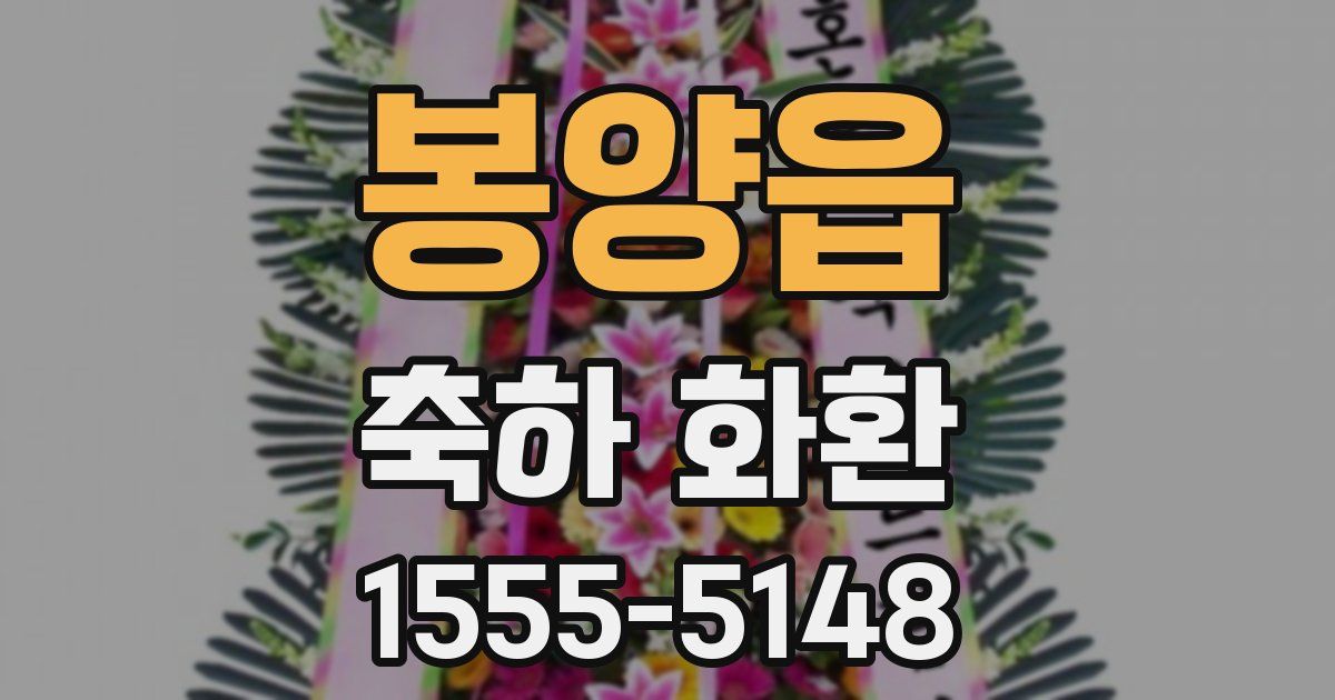 봉양읍 축하 화환