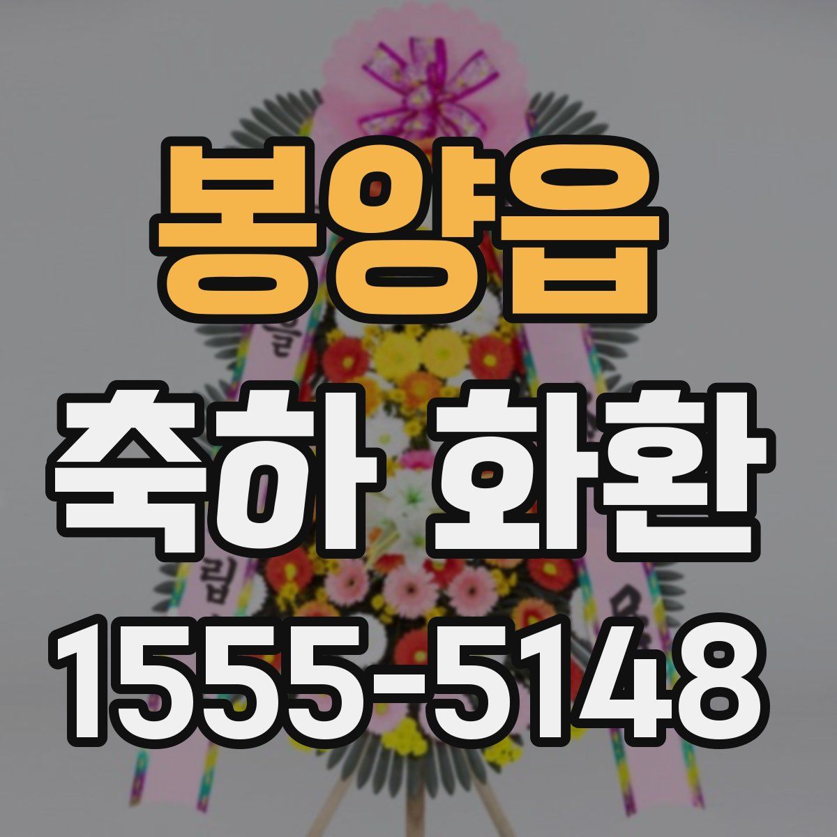 봉양읍 축하 화환