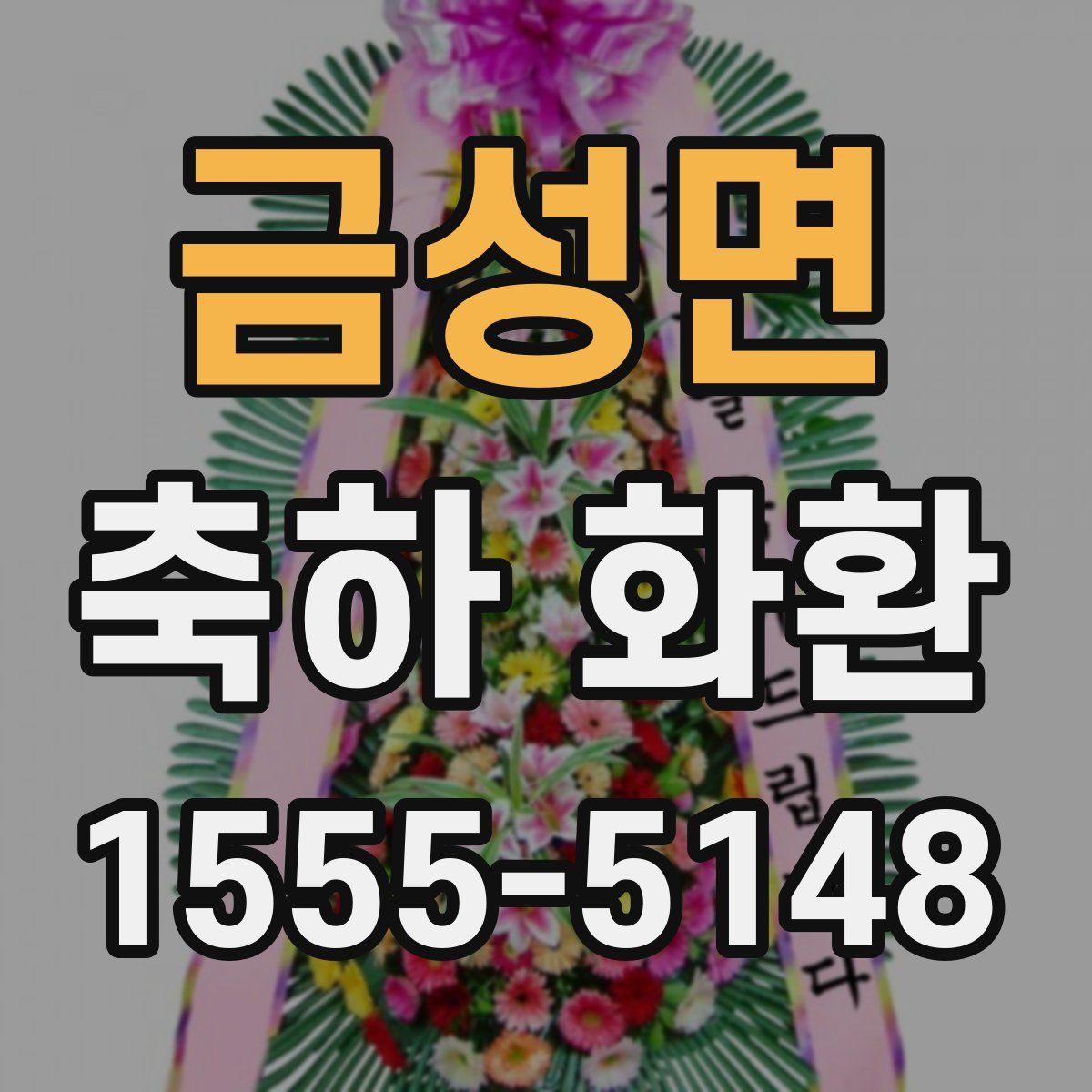 금성면 축하 화환