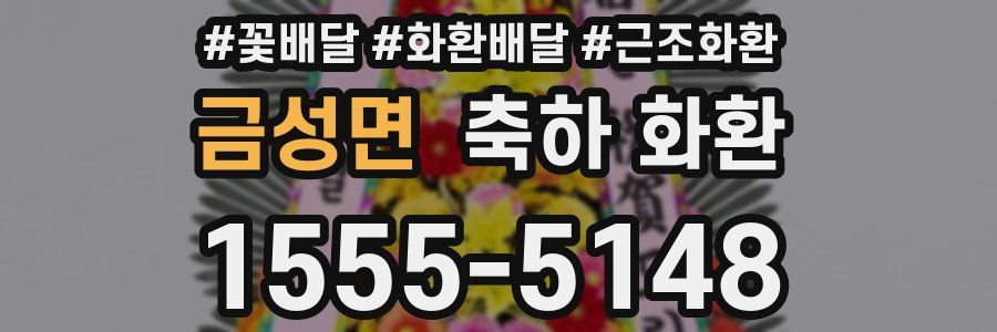 금성면 축하 화환