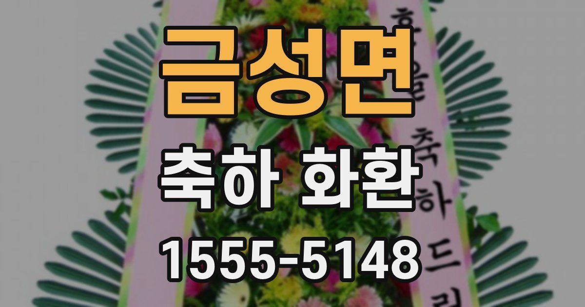 금성면 축하 화환
