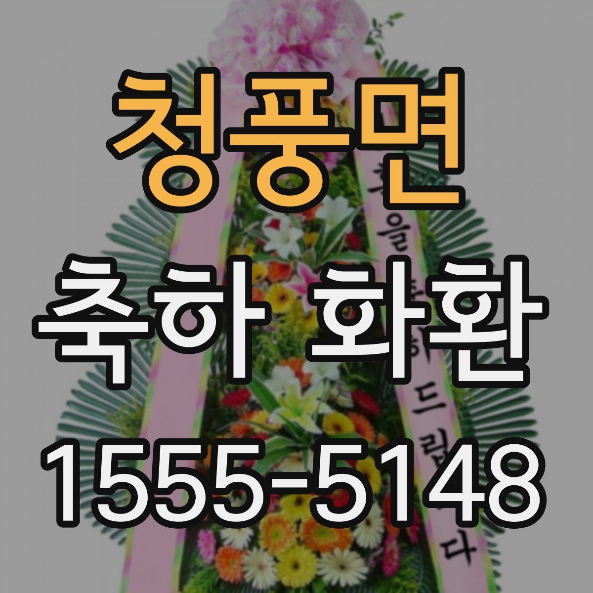 청풍면 축하 화환