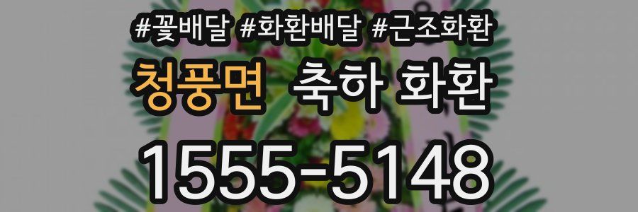 청풍면 축하 화환
