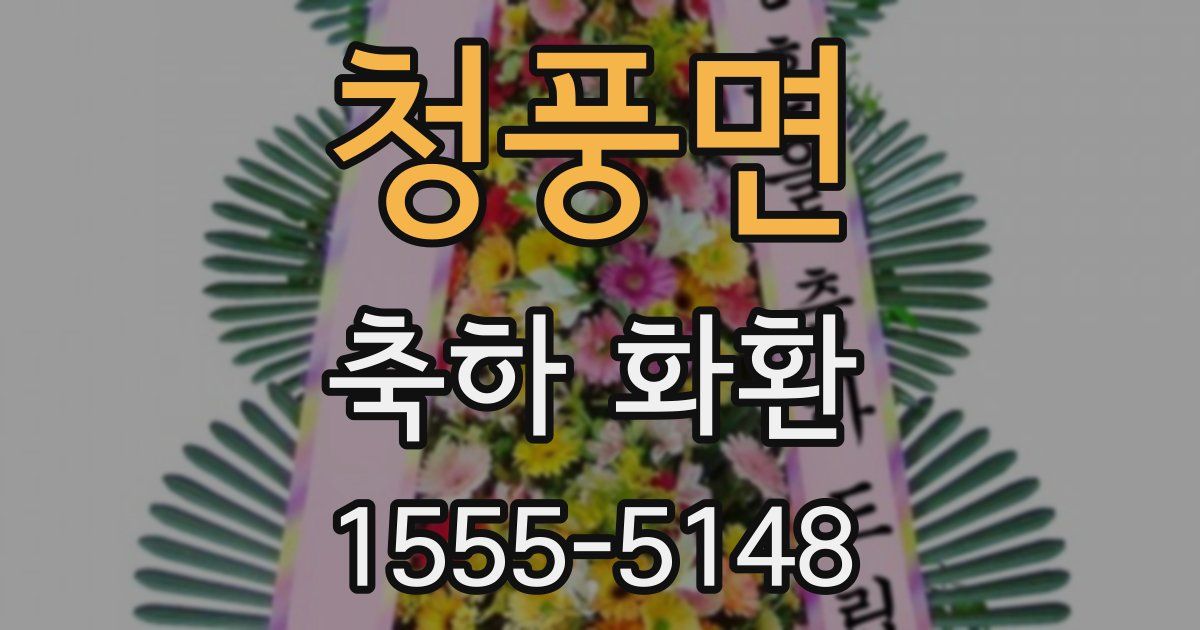 청풍면 축하 화환
