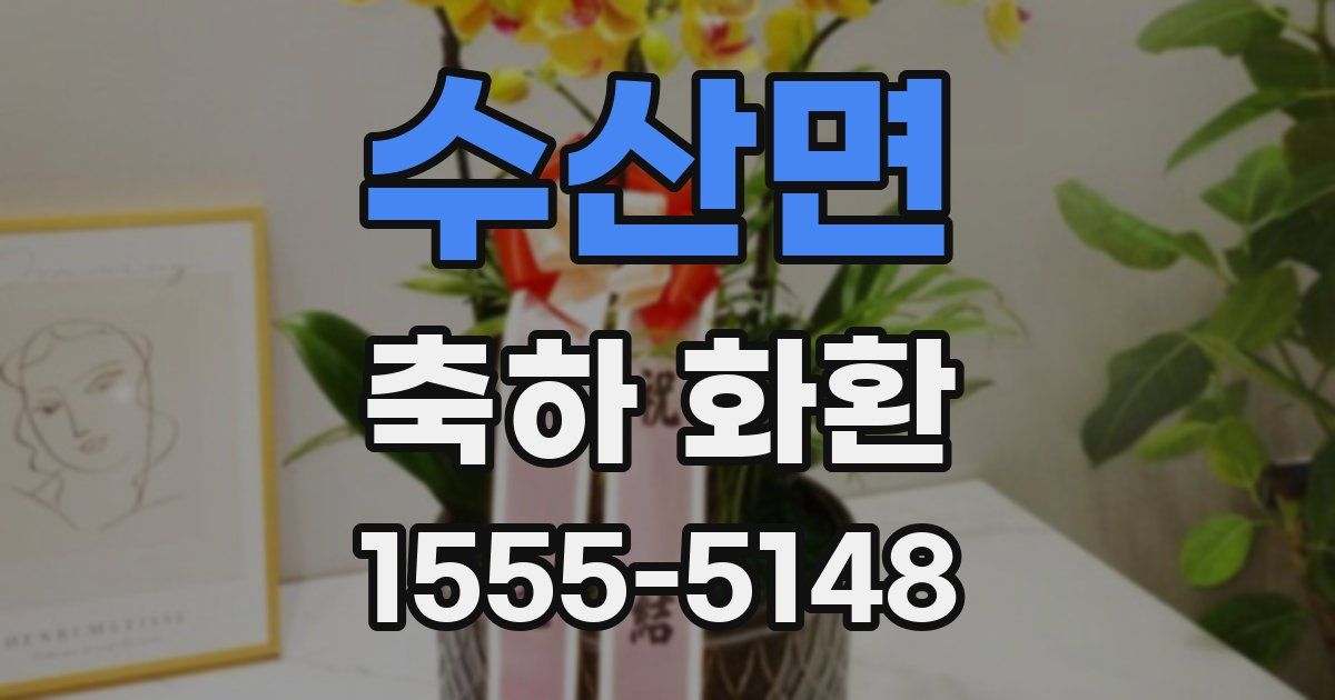 수산면 축하 화환