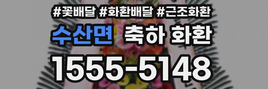수산면 축하 화환
