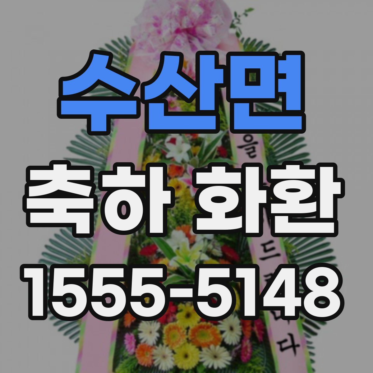 수산면 축하 화환