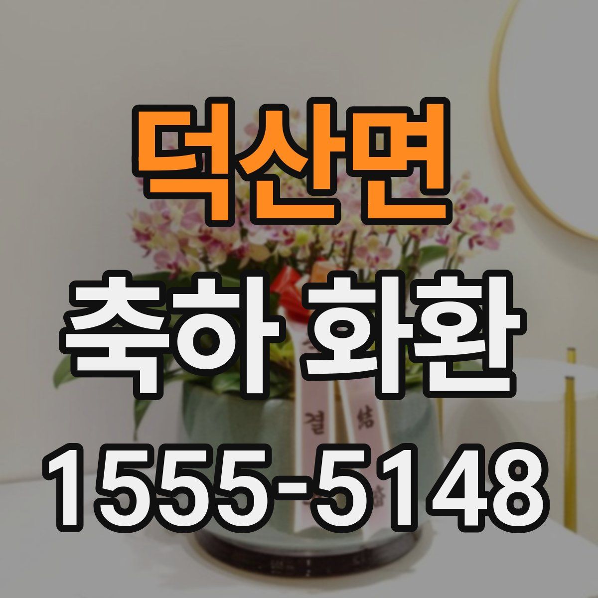 덕산면 축하 화환