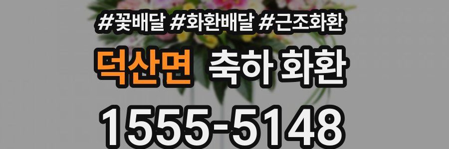 덕산면 축하 화환