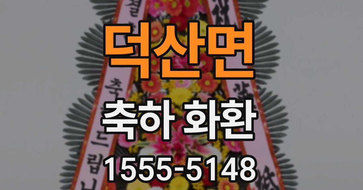 덕산면 축하 화환