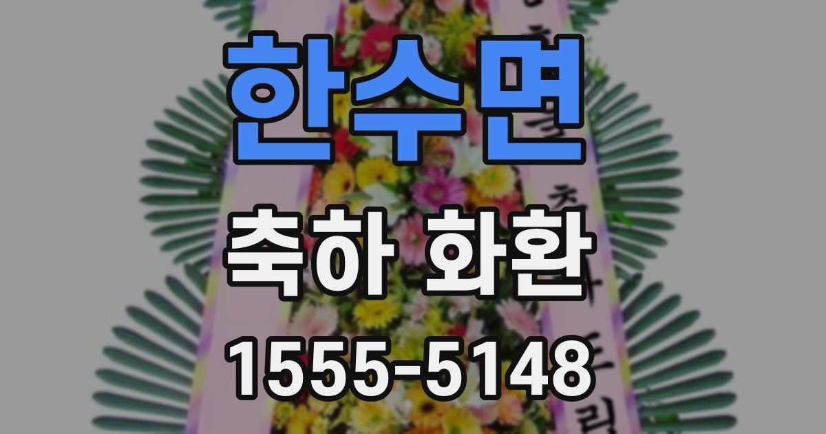 한수면 축하 화환