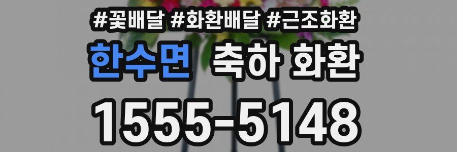 한수면 축하 화환