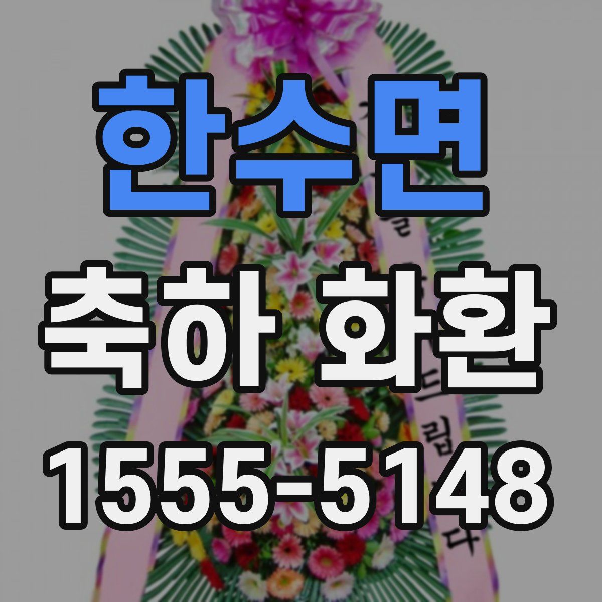 한수면 축하 화환