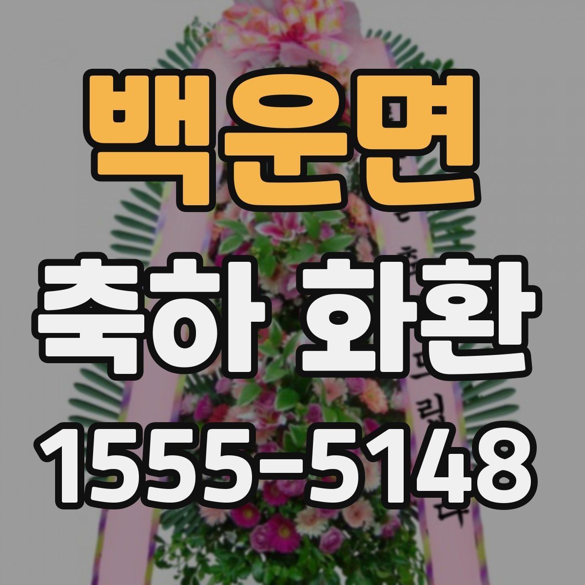 백운면 축하 화환 주문할 때 자주 묻는 질문