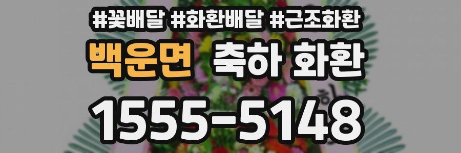 백운면 축하 화환