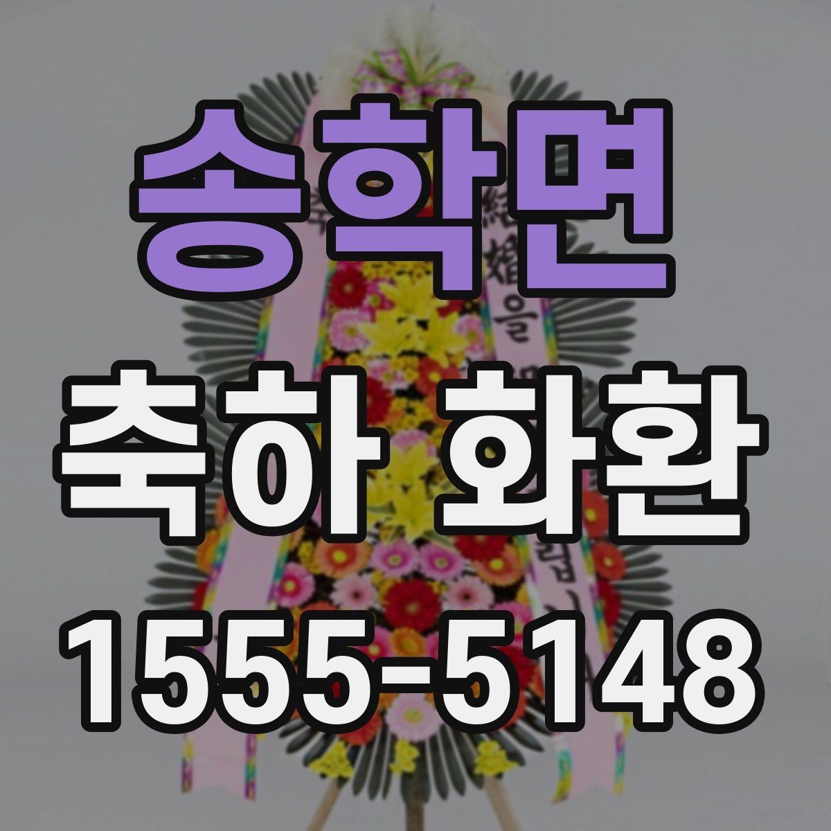 송학면 축하 화환 배송 전 확인해야 할 연락처 정보
