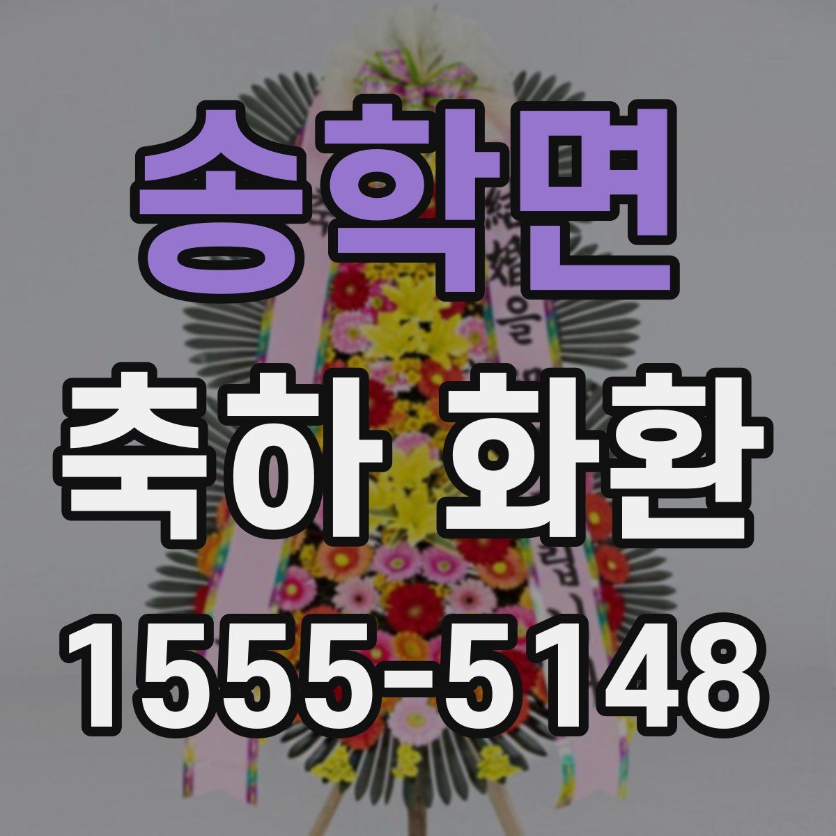 송학면 축하 화환