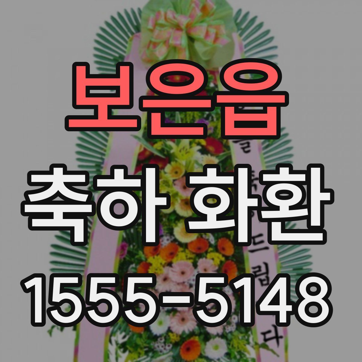보은읍 축하 화환