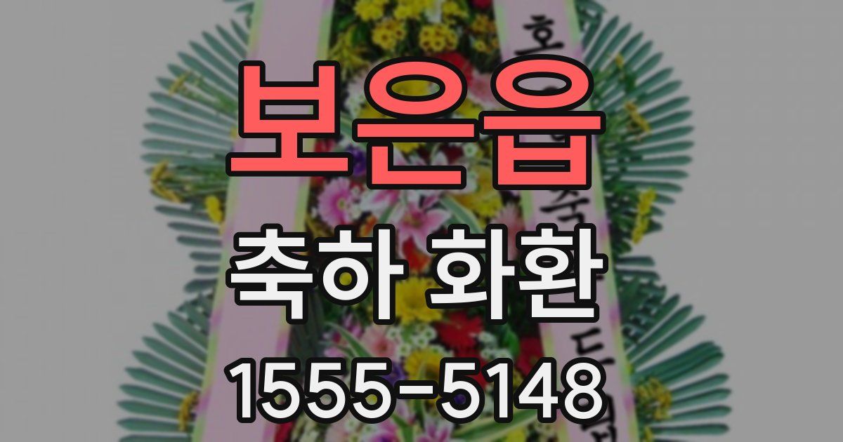 보은읍 축하 화환