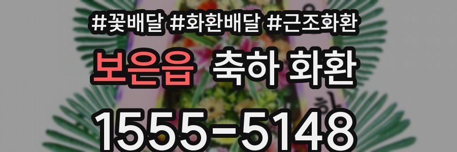 보은읍 축하 화환