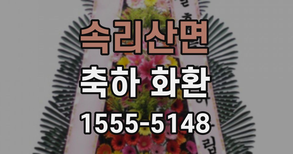 속리산면 축하 화환