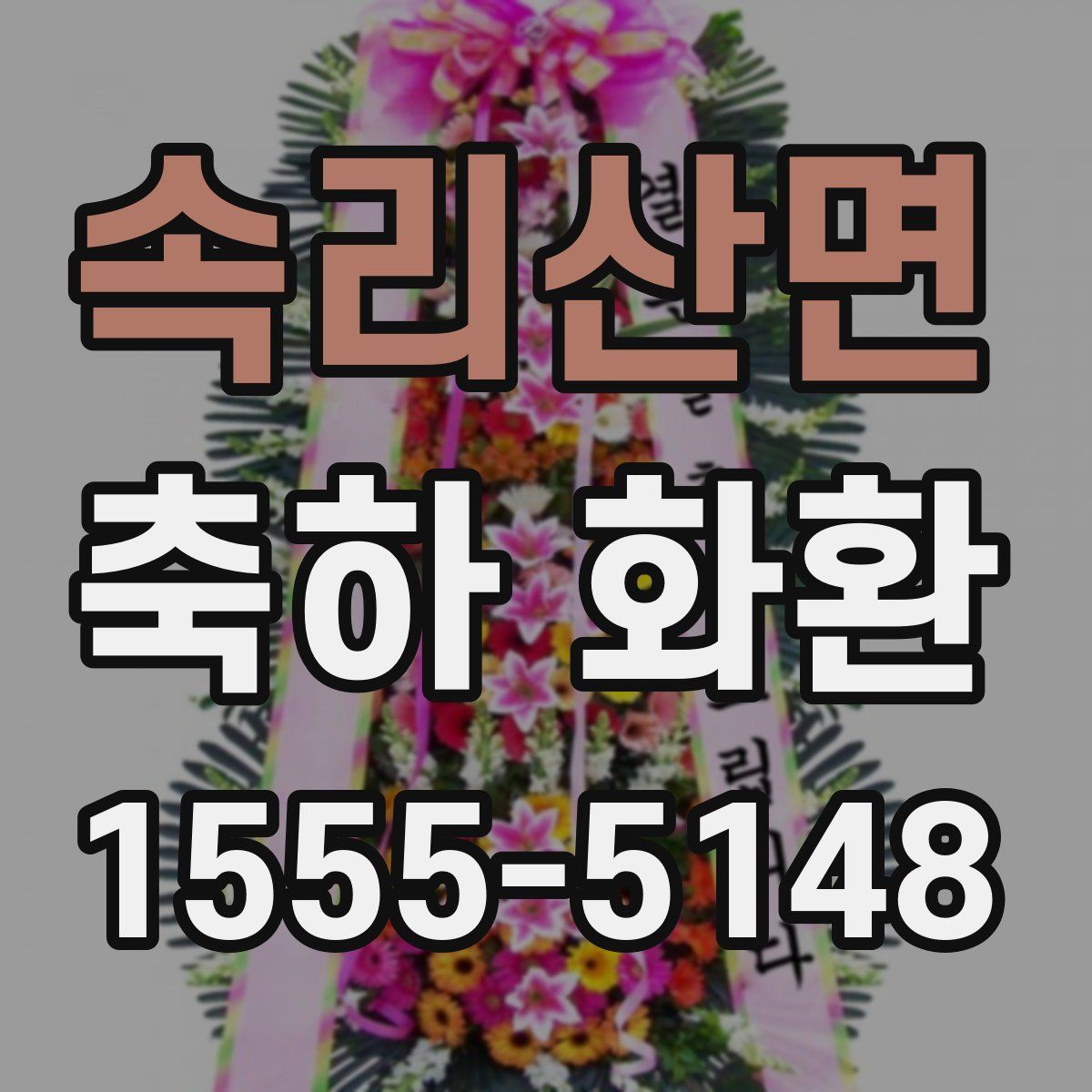 속리산면 축하 화환