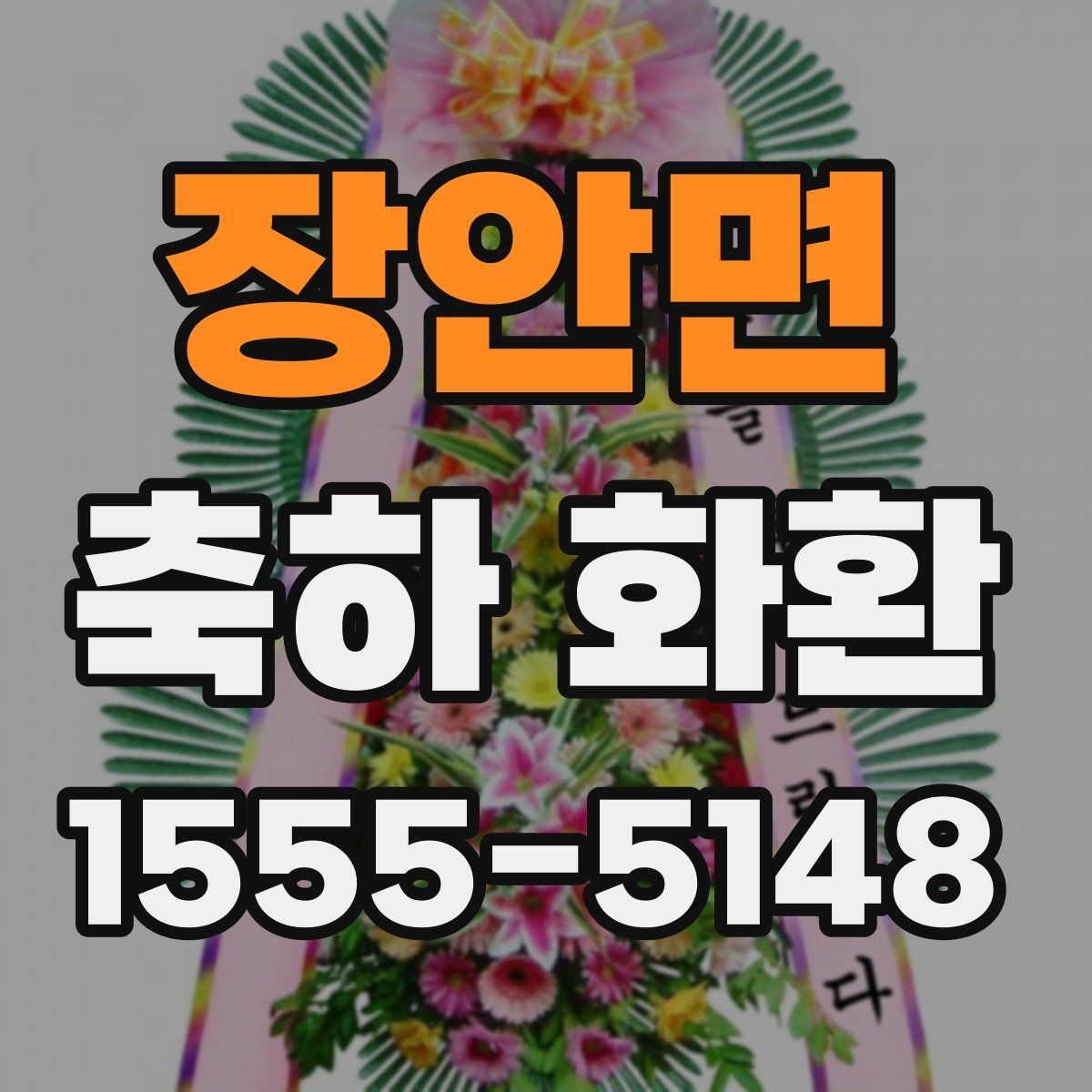 장안면 축하 화환 문구를 단정하게 쓰는 방법