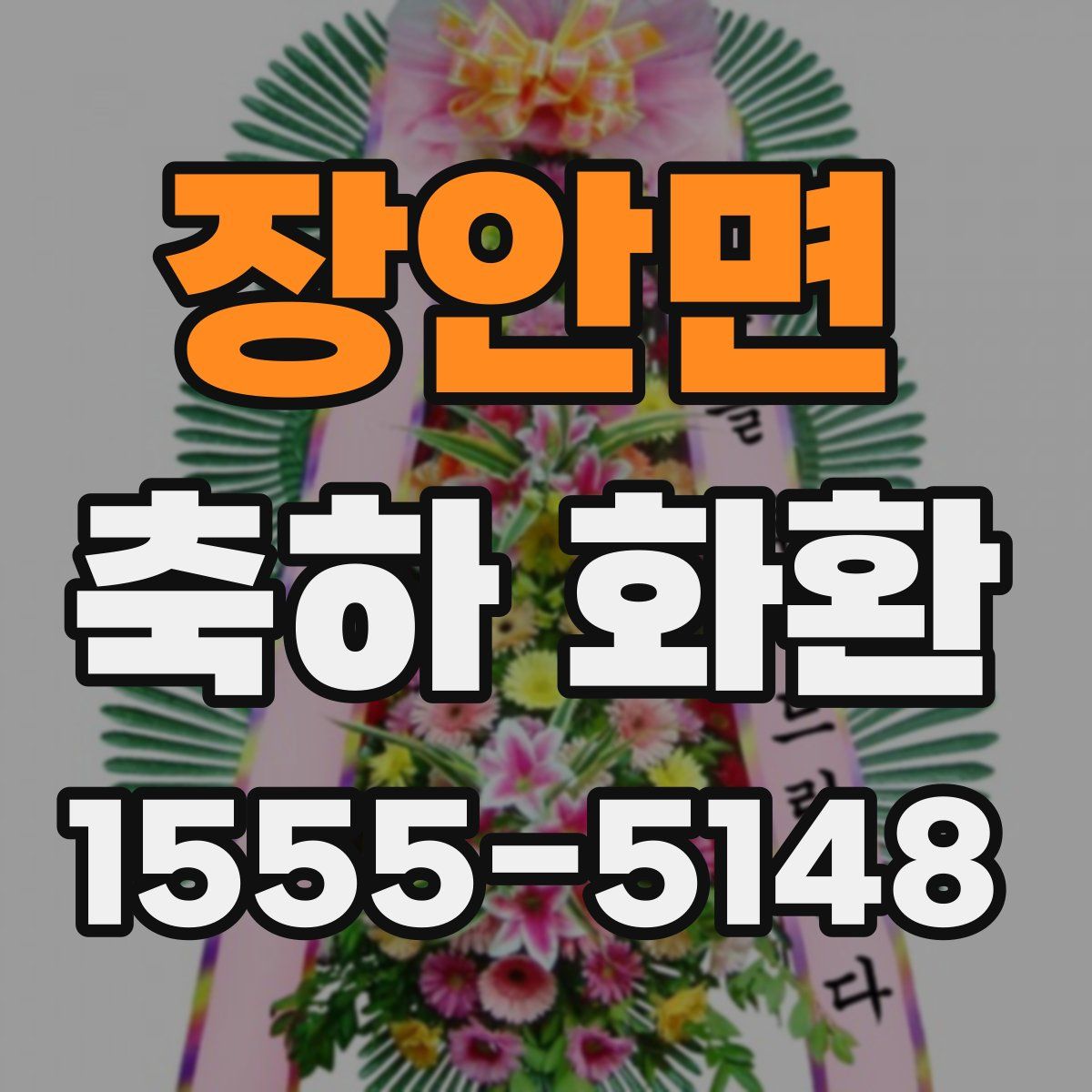 장안면 축하 화환