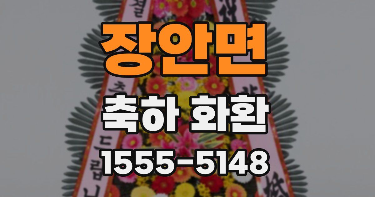 장안면 축하 화환