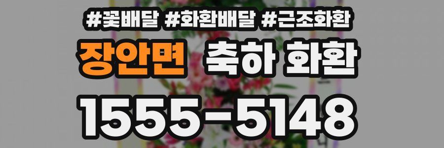 장안면 축하 화환